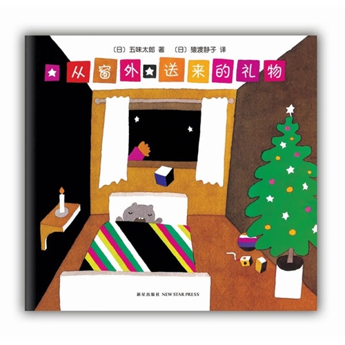 从窗外送来的礼物（《鳄鱼怕怕牙医怕怕》作者五味太郎经典代表作，最能激发孩子创造力与想象力的洞洞书）