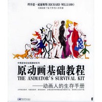 原动画基础教程——动画人的生存手册