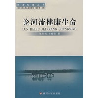 论河流健康生命