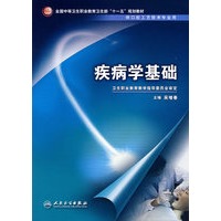 疾病学基础（中职口腔/十一五规划）