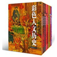 彩色人文历史（精品套装全八册）（当当网全国独家）