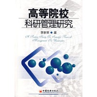 高等院校科研管理研究