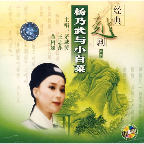 经典越剧:杨乃武与小白菜(2cd)