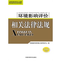 2010年 环境影响评价相关法律法规——全国环境影响评价工程师职业资格考试系列参考教材