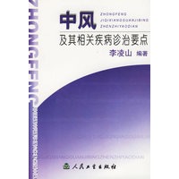 中风及其相关疾病诊治要点