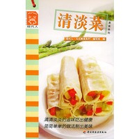 清淡菜——现代人·大众美食系列