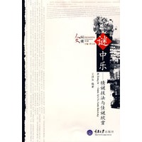 谜中乐——猜谜技法与佳谜欣赏(人文纵横书系)