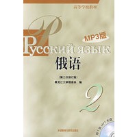 黑大俄语(2)(第二次修订版)(MP3版)