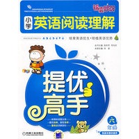 锦囊妙解小学生系列 小学英语阅读理解提优高手 六年级
