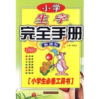 小学生字完全手册