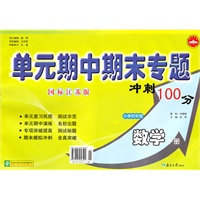 小学四年级数学下册（国标江苏版）：单元期中期末专题冲刺100分（2010年11月印刷）