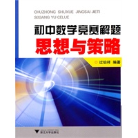 初中数学竞赛解题思想与策略