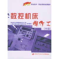 数控机床操作工(中级)——职业技术职业资格培训教材