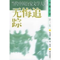 无悔追踪——当代中国公安文学大系（中篇小说·第三卷）