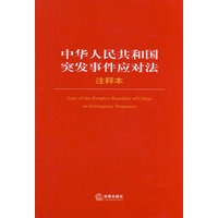 中华人民共和国突发事件应对法注释本