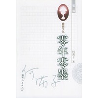 零年零墨 瞻顾文丛第一辑