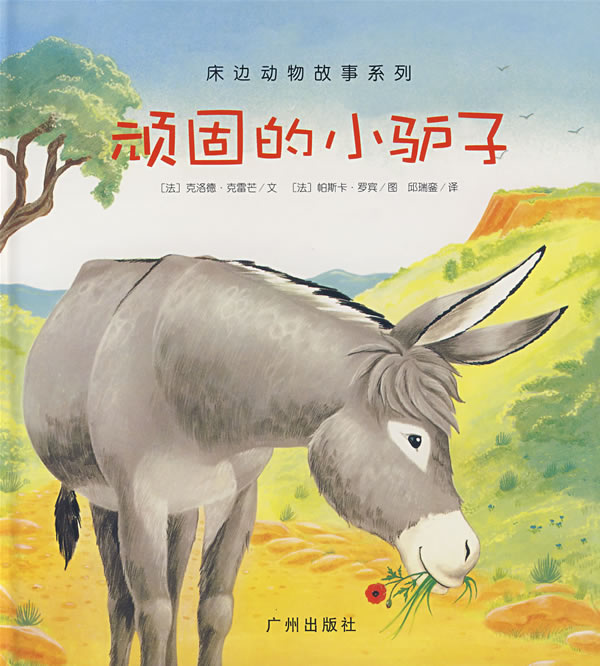 作 者: (法)阿丽亚娜肖廷 编文,(法)玛格扎塔蒂尔扎瓦斯卡 图,邱瑞銮 译 出 版 社: 广州出版社 全12册 24开 适合3岁以上儿童的床边动物故事系列。 故事生动有趣,引导小朋友喜爱小动物,热爱大自然。 通过简单的情节,探讨孩子的教养问题。 图画精致温馨,动物造型可爱。 书末专业介绍动物的生活习性。 随书附赠亲子手册+2张故事CD。 小时候,母亲总在床边轻轻地说故事,然后渐渐进入梦乡,本书特别为3至8岁的儿童精心设计,非常适合亲子共同阅读,溫柔可爱的小动物图画,加上富启发性、趣味性和