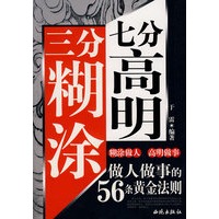 三分糊涂 七分高明
