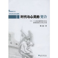 时代与心灵的契合：十九世纪俄罗斯文学与前期创造社会文学之关系