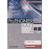 Pro/ENGINEER野火版4.0模具设计从入门到精通