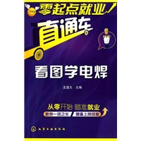 零起点就业直通车--看图学电焊