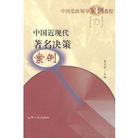 中国近现代著名决策案例