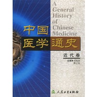 中国医学通史(近代卷)