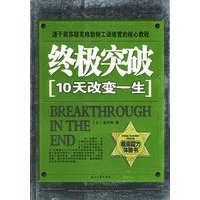 终极突破：10天改变一生