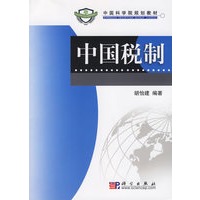 中国税制——中国科学院规划教材