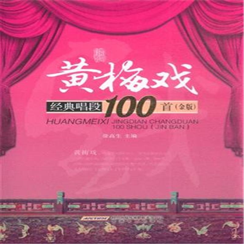 【黄梅戏经典唱段100首-(赠2CD)图片】高清图