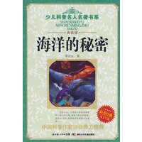 少儿科普名人名著书系·海洋的秘密