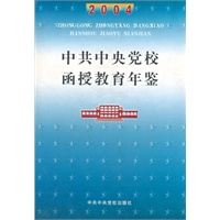 中共中央党校函授教育年鉴2004