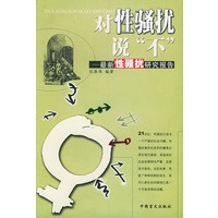 对性骚扰说“不”：最新性骚扰研究报告