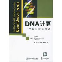 DNA 计算：一种新的计算模式