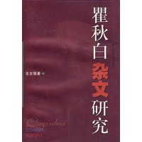瞿秋白杂文研究