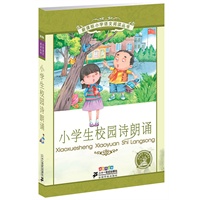 小学生校园诗朗诵——新课标小学语文阅读丛书