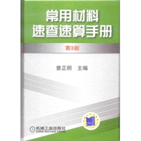 常用材料速查速算手册【第3版】
