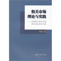 相关市场理论与实践——反垄断中相关市场界定的经济学分析
