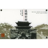 昆明旧照--古城遗韵