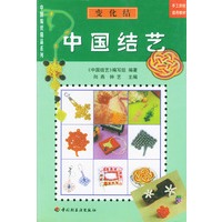 中国编织精品系列：中国结艺——变化结