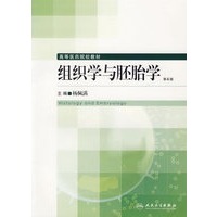 组织学与胚胎学——高等医药院校教材