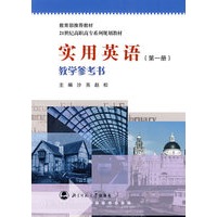 实用英语(第一册)教学参考书