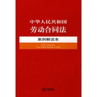 中华人民共和国劳动合同法案例解读本