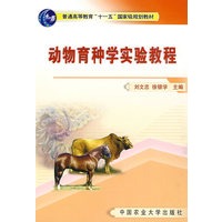 动物育种学实验教程