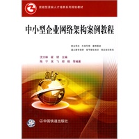 技能型紧缺人才培养系列规划教材——中小型企业网络架构案例教程