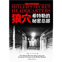 狼穴：希特勒的秘密总部