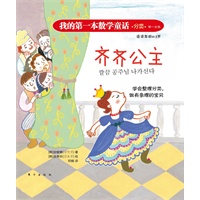 我的第一本数学童话：齐齐公主（分类）这是一本注重培养孩子数学思维与应用的绘本