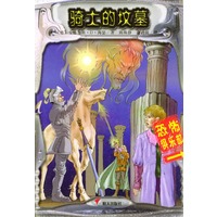 骑士的坟墓——恐怖俱乐部