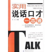 实用说话口才一本通