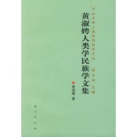 黄淑娉人类学民族学文集